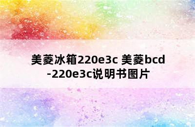 美菱冰箱220e3c 美菱bcd-220e3c说明书图片